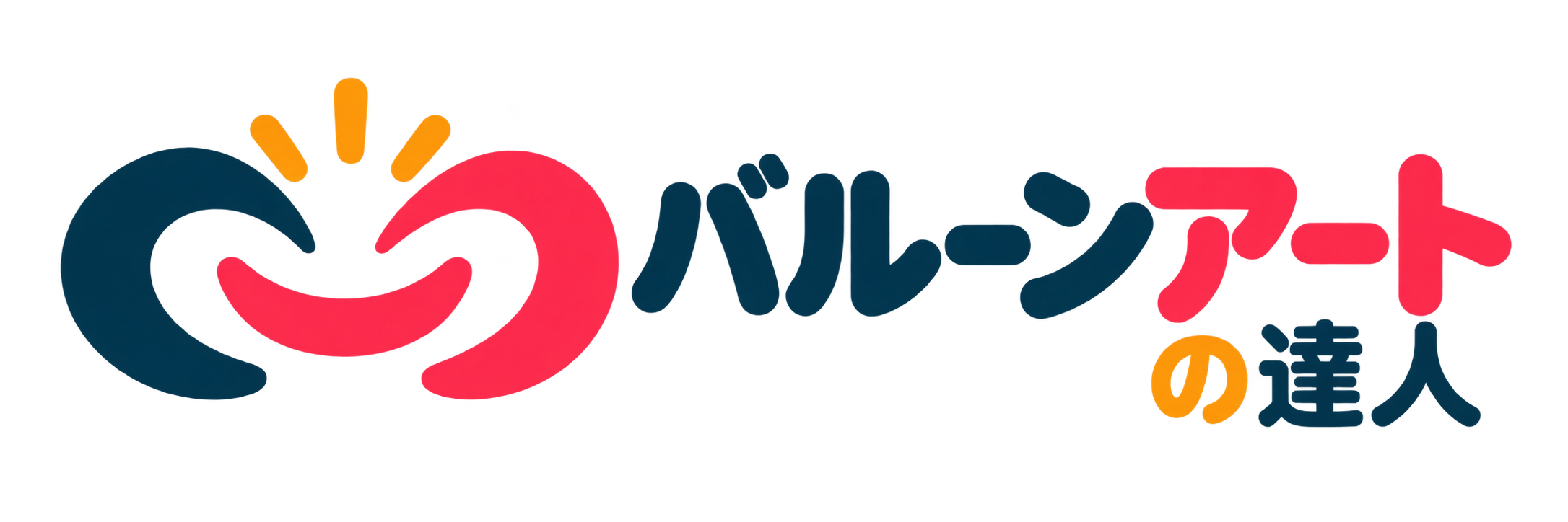 バルーンアートの達人